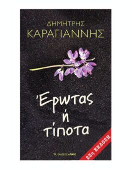 Έρωτας ή Τίποτα (23η Έκδοση)