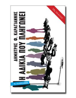 Η αδικία που πληγώνει (28η Έκδοση)