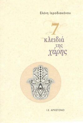 7 Κλειδιά της Χάρης
