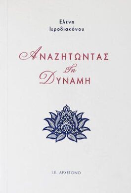 Αναζητώντας τη Δύναμη