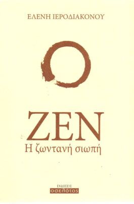 Ζεν Η Ζωντανή Σιωπή