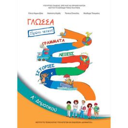 Γλώσσα Α Δημοτικού Α Τεύχος