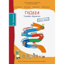 Γλώσσα Α Δημοτικού Α Τεύχος Τετράδιο Εργασιών
