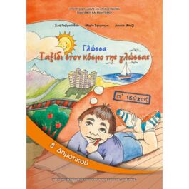 Γλώσσα Β Δημοτικού Α Τεύχος
