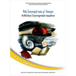 Ανθολόγιο Λογοτεχνικών Κειμένων Ε και ΣΤ Δημοτικού