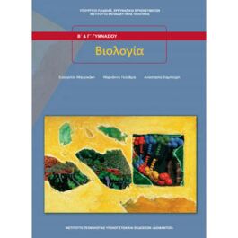 Βιολογία Β και Γ Γυμνασίου