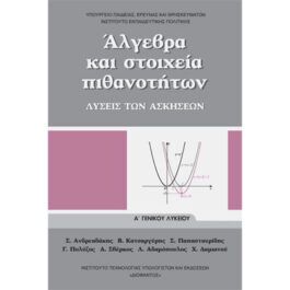 Άλγεβρα και Στοιχεία Πιθανοτήτων Α Λυκείου Λύσεις των Ασκήσεων