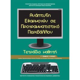 Ανάπτυξη Εφαρμογών σε Προγραμματιστικό Περιβάλλον Γ Λυκείου Τετράδιο Μαθητή