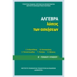Άλγεβρα Β Λυκείου Λύσεις των Ασκήσεων