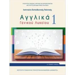 Αγγλικά Α Λυκείου