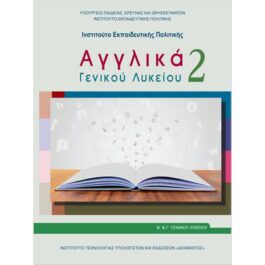Αγγλικά Β και Γ Λυκείου