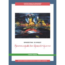 Θρησκευτικά Β Λυκείου Χριστιανισμός και Θρησκεύματα