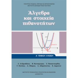 Άλγεβρα και Στοιχεία Πιθανοτήτων Α Λυκείου