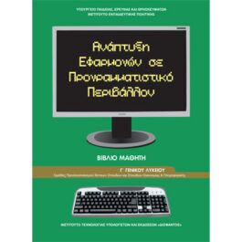 Ανάπτυξη Εφαρμογών σε Προγραμματιστικό Περιβάλλον Γ Λυκείου