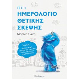 Γέτι Ημερολόγιο θετικής σκέψης