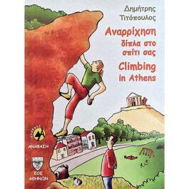 Αναρρίχηση Δίπλα Στο Σπίτι Σας