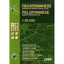 Πελοπόννησος Οδικός και Περιηγητικός Άτλας 1:50.000