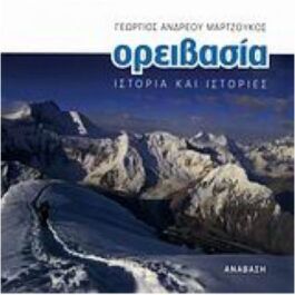 Oρειβασία Ιστορία και Ιστορίες