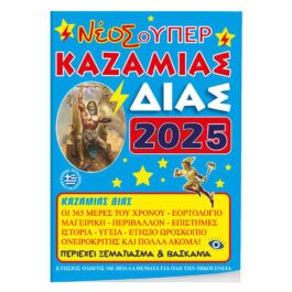 Καζαμίας Δίας 17×25