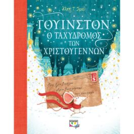Γουίνστον Ο Ταχυδρόμος των Χριστουγέννων