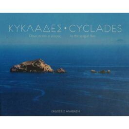 Κυκλάδες Όπως Πετάει Ο Γλάρος
