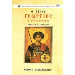 Ο Άγιος Γεώργιος Ο Τροπαιοφόρος