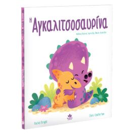 Η Αγκαλιτσοσαυρίνα