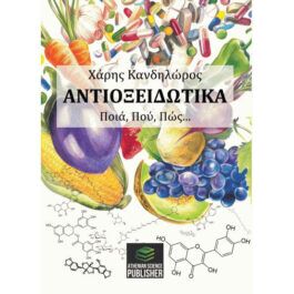 Αντιοξειδωτικά Ποιά, Πού, Πώς…