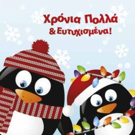 Ευχετήρια Κάρτα Χριστουγεννιάτικη HC67 Happy Cards Χρόνια Πολλά