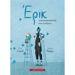 Έρικ Ο Κατασκευαστής Των Ονείρων